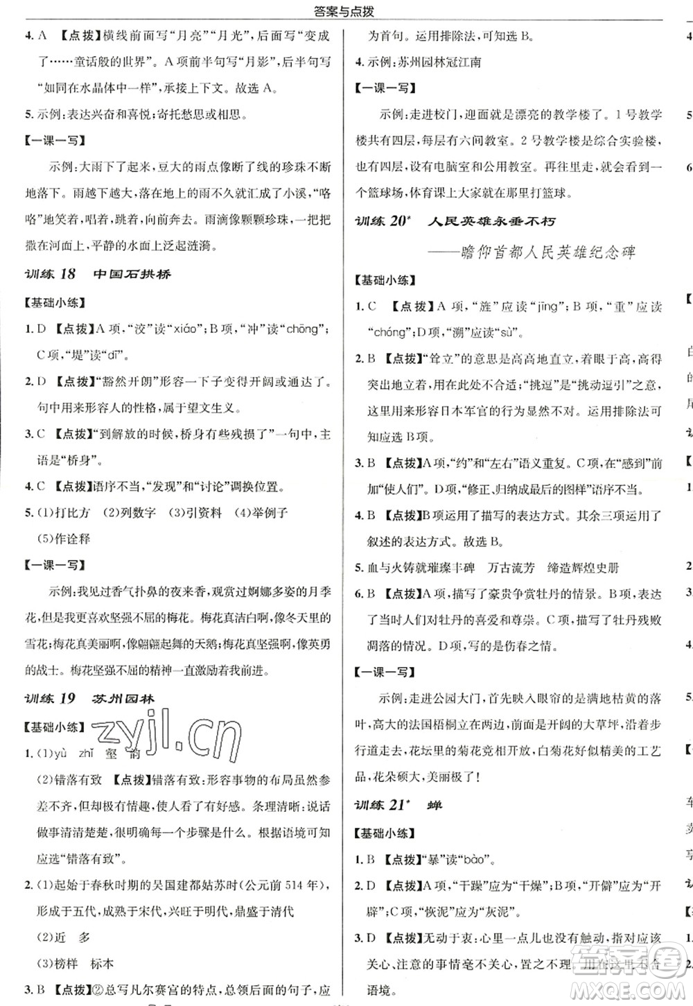 龍門書局2022啟東中學作業(yè)本八年級語文上冊R人教版徐州專版答案