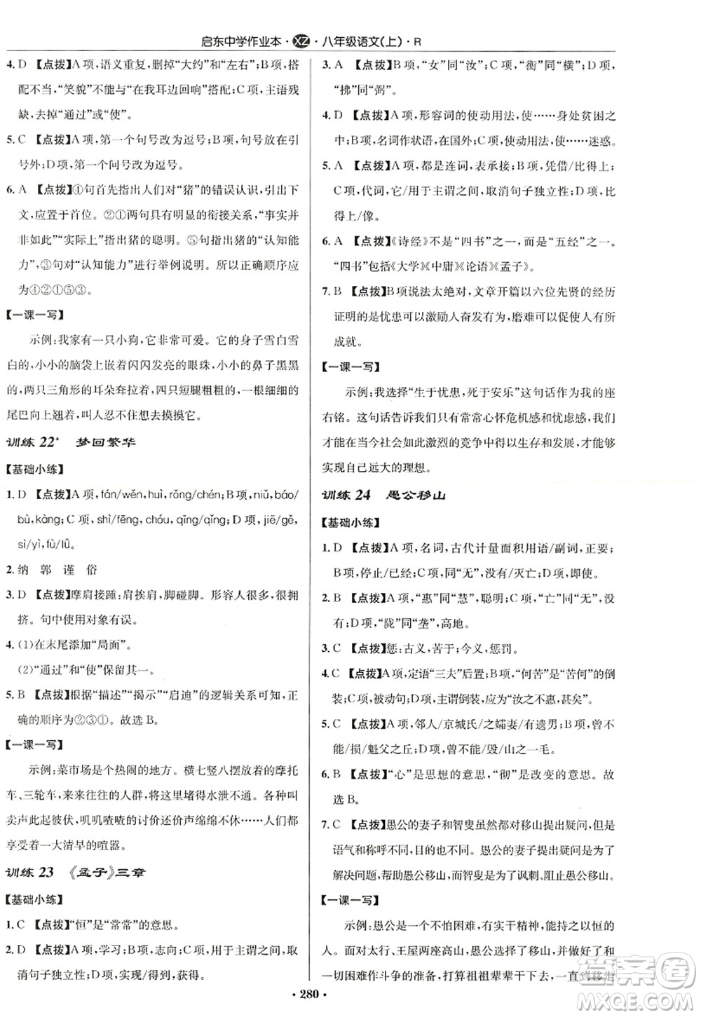 龍門書局2022啟東中學作業(yè)本八年級語文上冊R人教版徐州專版答案