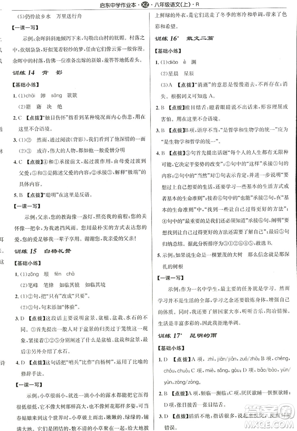 龍門書局2022啟東中學作業(yè)本八年級語文上冊R人教版徐州專版答案