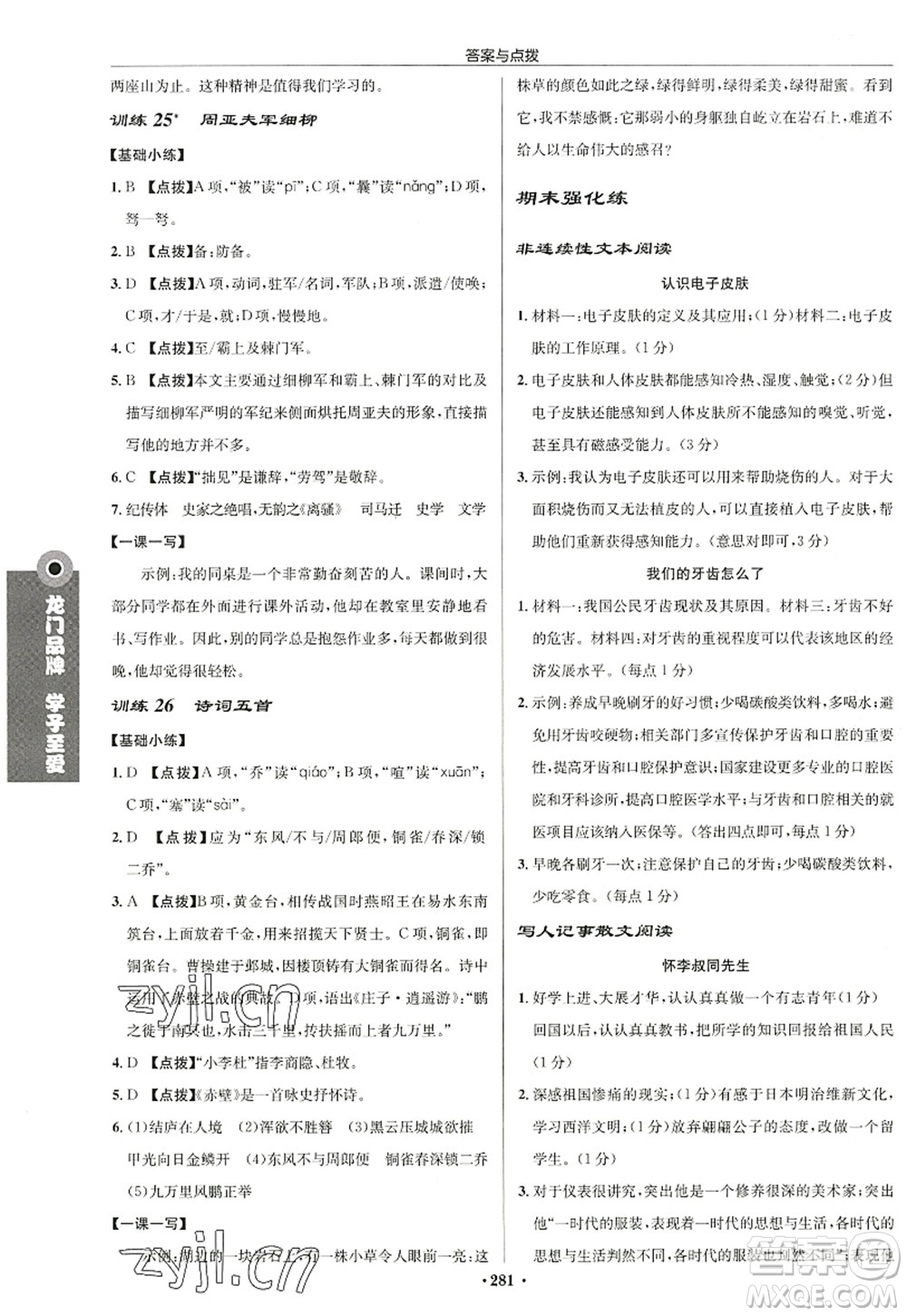 龍門書局2022啟東中學作業(yè)本八年級語文上冊R人教版徐州專版答案