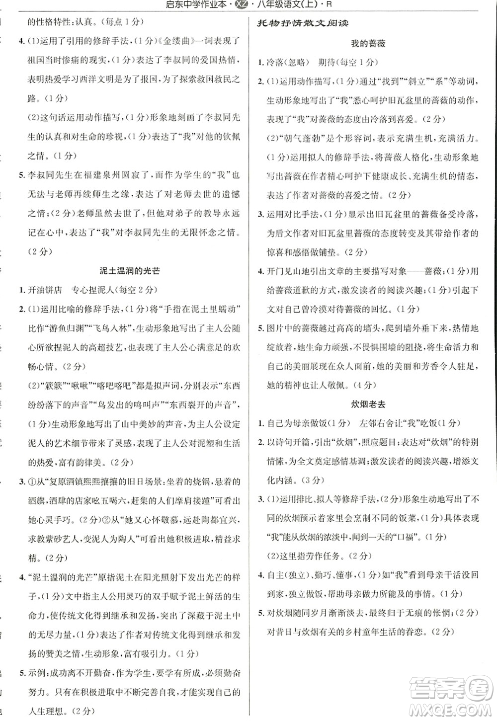 龍門書局2022啟東中學作業(yè)本八年級語文上冊R人教版徐州專版答案