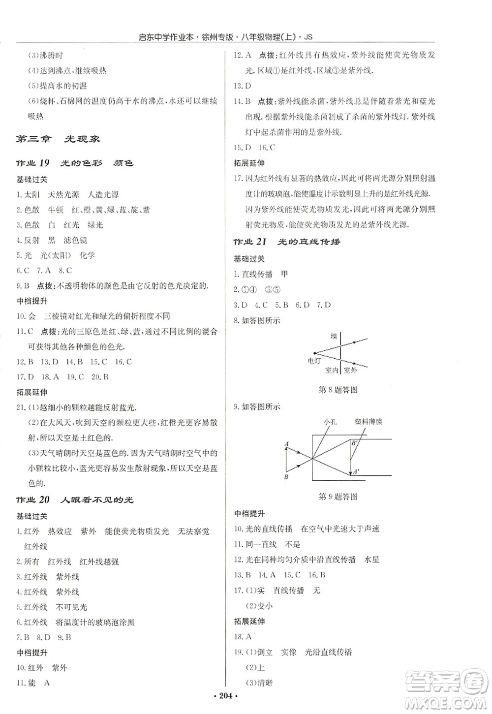 龍門書局2022啟東中學(xué)作業(yè)本八年級(jí)物理上冊(cè)JS江蘇版徐州專版答案