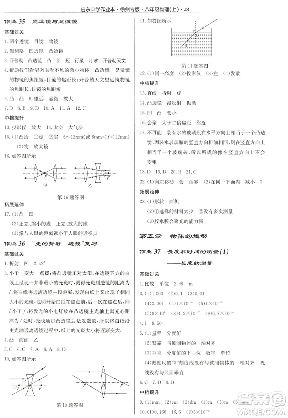 龍門書局2022啟東中學(xué)作業(yè)本八年級(jí)物理上冊(cè)JS江蘇版徐州專版答案