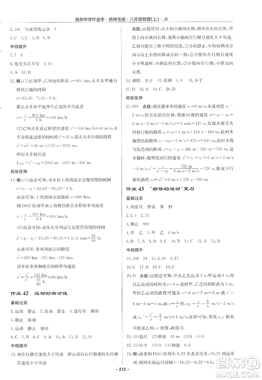 龍門書局2022啟東中學(xué)作業(yè)本八年級(jí)物理上冊(cè)JS江蘇版徐州專版答案