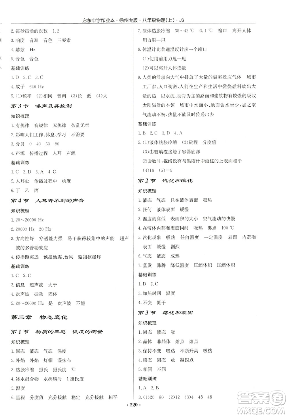 龍門書局2022啟東中學(xué)作業(yè)本八年級(jí)物理上冊(cè)JS江蘇版徐州專版答案