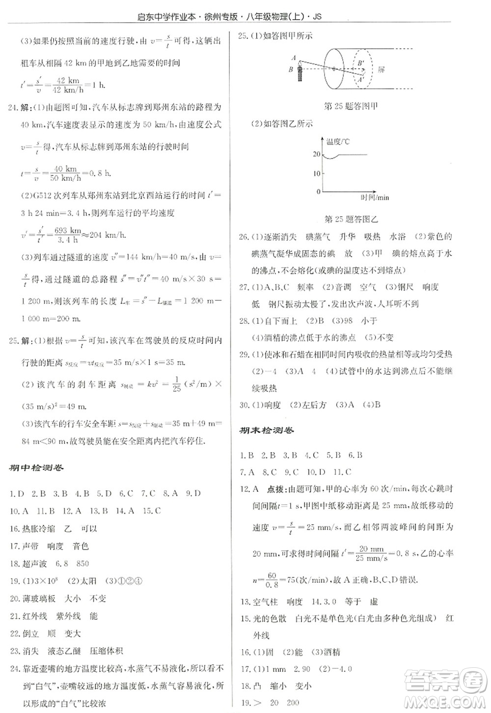 龍門書局2022啟東中學(xué)作業(yè)本八年級(jí)物理上冊(cè)JS江蘇版徐州專版答案