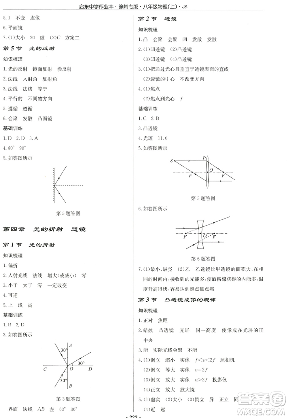 龍門書局2022啟東中學(xué)作業(yè)本八年級(jí)物理上冊(cè)JS江蘇版徐州專版答案