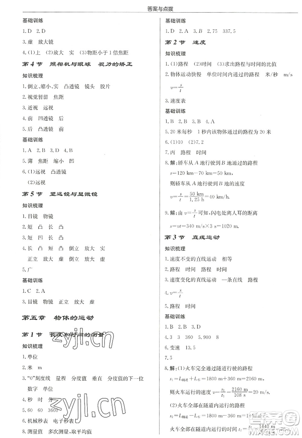 龍門書局2022啟東中學(xué)作業(yè)本八年級(jí)物理上冊(cè)JS江蘇版徐州專版答案