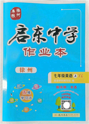 龍門(mén)書(shū)局2022啟東中學(xué)作業(yè)本七年級(jí)英語(yǔ)上冊(cè)YL譯林版徐州專版答案