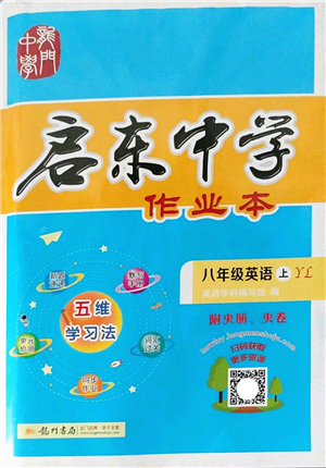 龍門書局2022啟東中學(xué)作業(yè)本八年級(jí)英語(yǔ)上冊(cè)YL譯林版答案