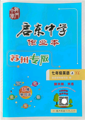 龍門書局2022啟東中學(xué)作業(yè)本七年級英語上冊YL譯林版蘇州專版答案