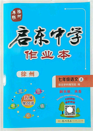 龍門(mén)書(shū)局2022啟東中學(xué)作業(yè)本七年級(jí)語(yǔ)文上冊(cè)R人教版徐州專版答案