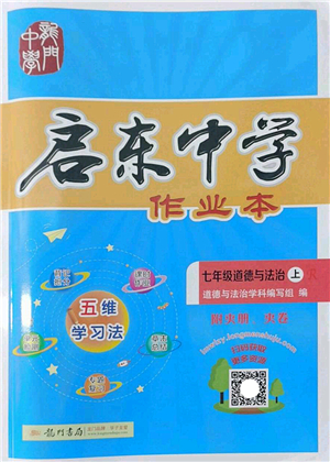 龍門書局2022啟東中學(xué)作業(yè)本七年級道德與法治上冊人教版答案