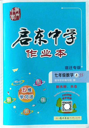 龍門書局2022啟東中學(xué)作業(yè)本七年級數(shù)學(xué)上冊JS江蘇版宿遷專版答案