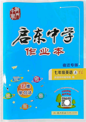 龍門書局2022啟東中學(xué)作業(yè)本七年級(jí)英語上冊(cè)YL譯林版宿遷專版答案