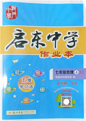 龍門書局2022啟東中學(xué)作業(yè)本七年級地理上冊XJ湘教版答案