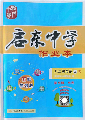 龍門書局2022啟東中學(xué)作業(yè)本八年級英語上冊R人教版答案