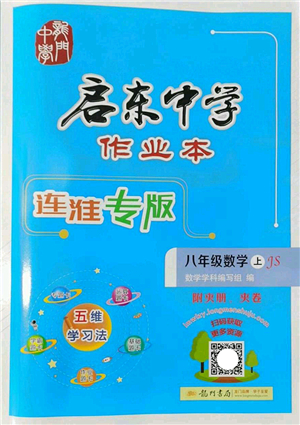 龍門書局2022啟東中學(xué)作業(yè)本八年級數(shù)學(xué)上冊JS江蘇版連淮專版答案