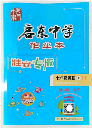 龍門書局2022啟東中學(xué)作業(yè)本七年級英語上冊YL譯林版淮安專版答案