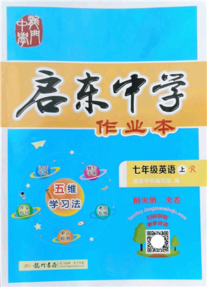 龍門書局2022啟東中學(xué)作業(yè)本七年級英語上冊R人教版答案