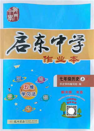 龍門(mén)書(shū)局2022啟東中學(xué)作業(yè)本七年級(jí)歷史上冊(cè)R人教版答案