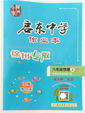 龍門書局2022啟東中學(xué)作業(yè)本八年級(jí)物理上冊(cè)JS江蘇版徐州專版答案