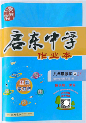 龍門書局2022啟東中學(xué)作業(yè)本八年級數(shù)學(xué)上冊JS江蘇版答案