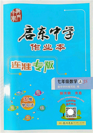 龍門書局2022啟東中學作業(yè)本七年級數(shù)學上冊JS江蘇版連淮專版答案