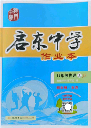 龍門書局2022啟東中學作業(yè)本八年級物理上冊JS江蘇版答案