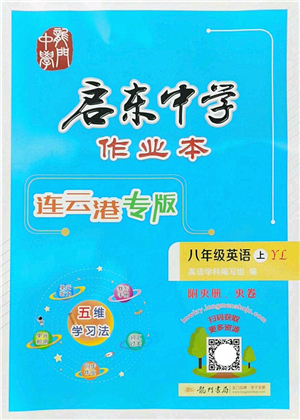 龍門書局2022啟東中學(xué)作業(yè)本八年級英語上冊YL譯林版連云港專版答案