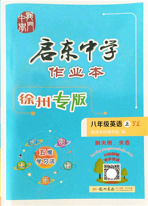 龍門書局2022啟東中學作業(yè)本八年級英語上冊YL譯林版徐州專版答案