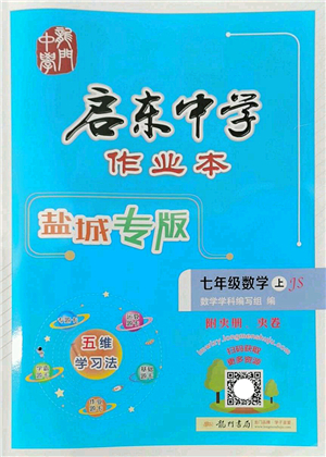 龍門書局2022啟東中學(xué)作業(yè)本七年級(jí)數(shù)學(xué)上冊(cè)JS江蘇版鹽城專版答案