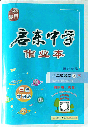 龍門書局2022啟東中學作業(yè)本八年級數(shù)學上冊JS江蘇版宿遷專版答案