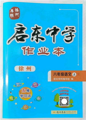 龍門書局2022啟東中學作業(yè)本八年級語文上冊R人教版徐州專版答案