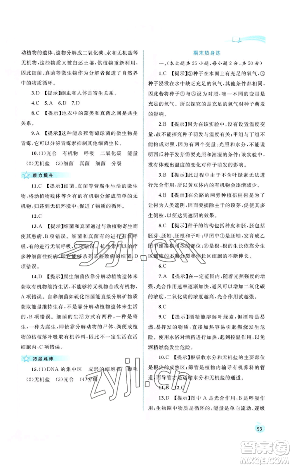 廣西教育出版社2022新課程學習與測評同步學習八年級上冊生物河北少兒版參考答案