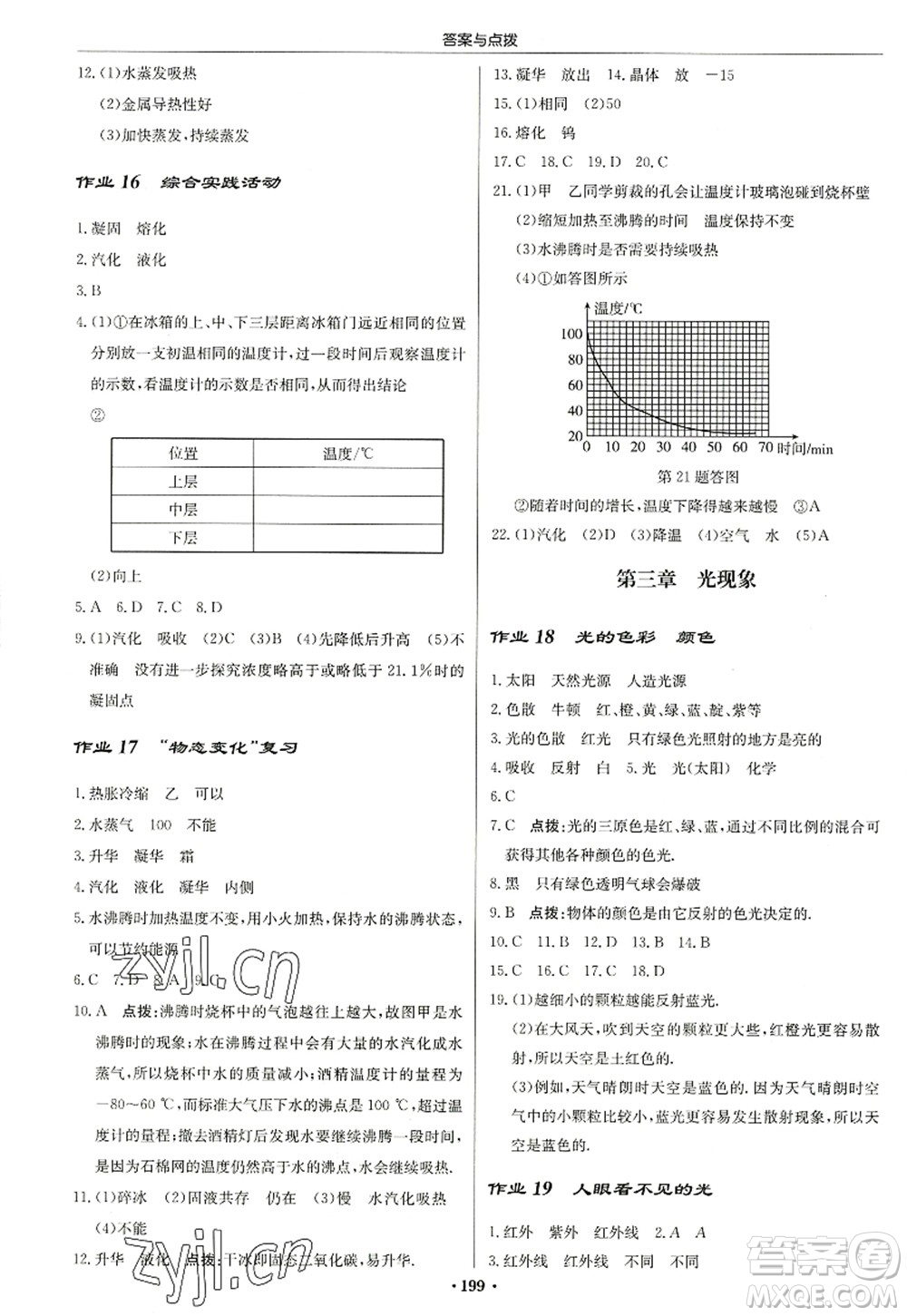 龍門書局2022啟東中學(xué)作業(yè)本八年級(jí)物理上冊(cè)JS江蘇版蘇北專版答案