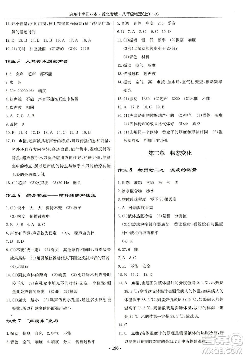 龍門書局2022啟東中學(xué)作業(yè)本八年級(jí)物理上冊(cè)JS江蘇版蘇北專版答案