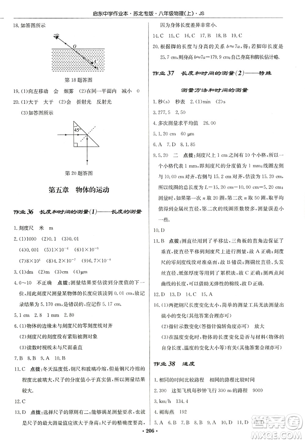 龍門書局2022啟東中學(xué)作業(yè)本八年級(jí)物理上冊(cè)JS江蘇版蘇北專版答案