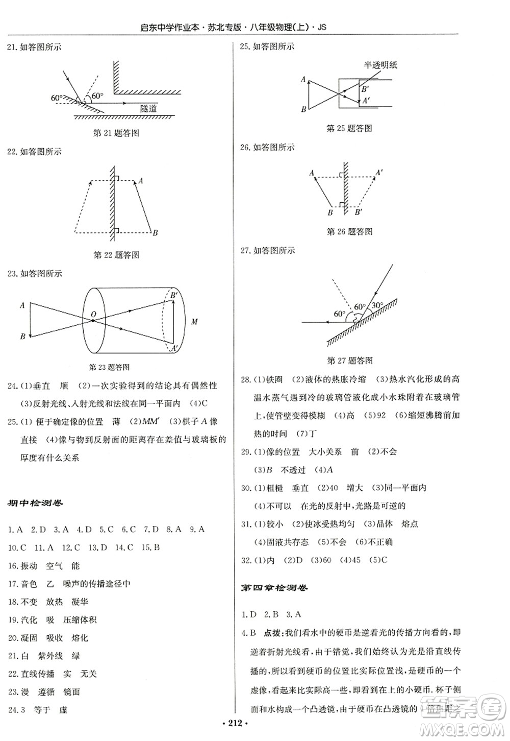 龍門書局2022啟東中學(xué)作業(yè)本八年級(jí)物理上冊(cè)JS江蘇版蘇北專版答案