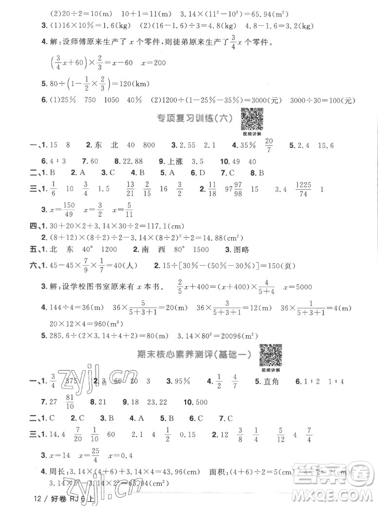 江西教育出版社2022陽(yáng)光同學(xué)一線名師全優(yōu)好卷數(shù)學(xué)六年級(jí)上冊(cè)人教版答案