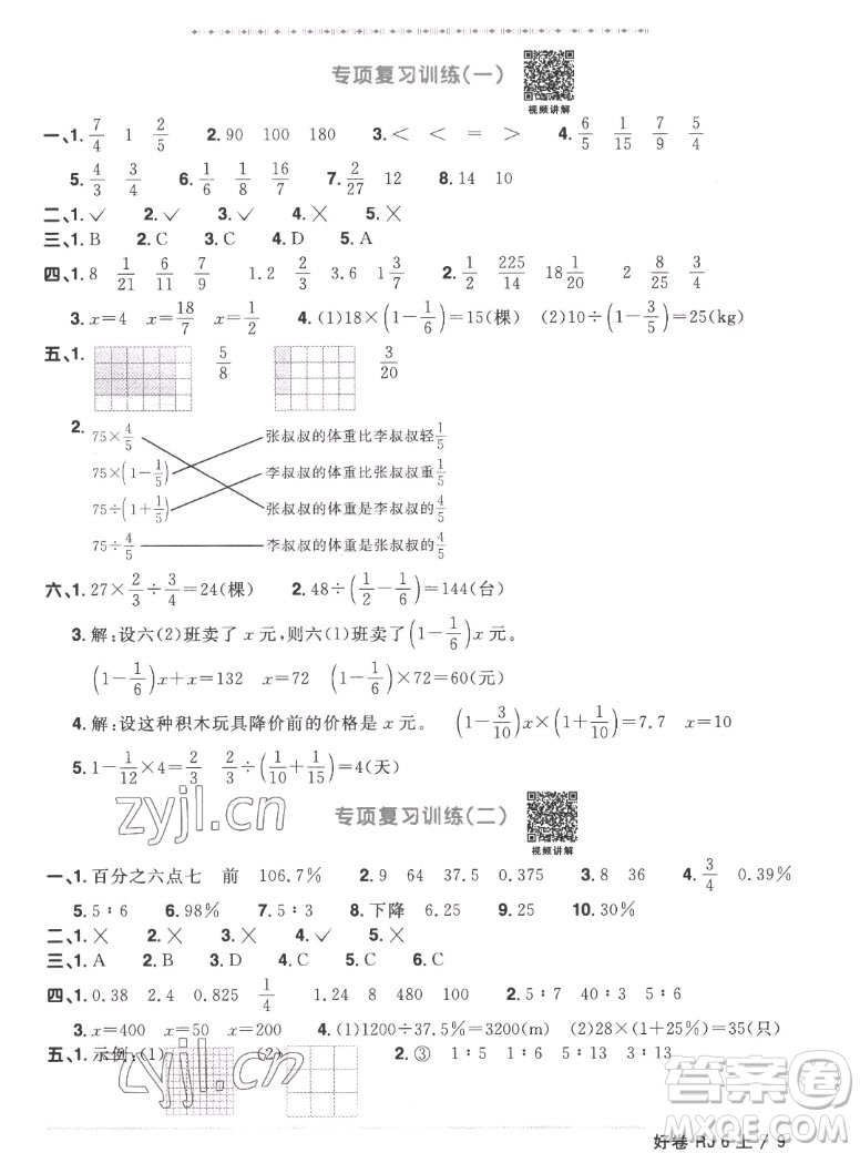 江西教育出版社2022陽(yáng)光同學(xué)一線名師全優(yōu)好卷數(shù)學(xué)六年級(jí)上冊(cè)人教版答案