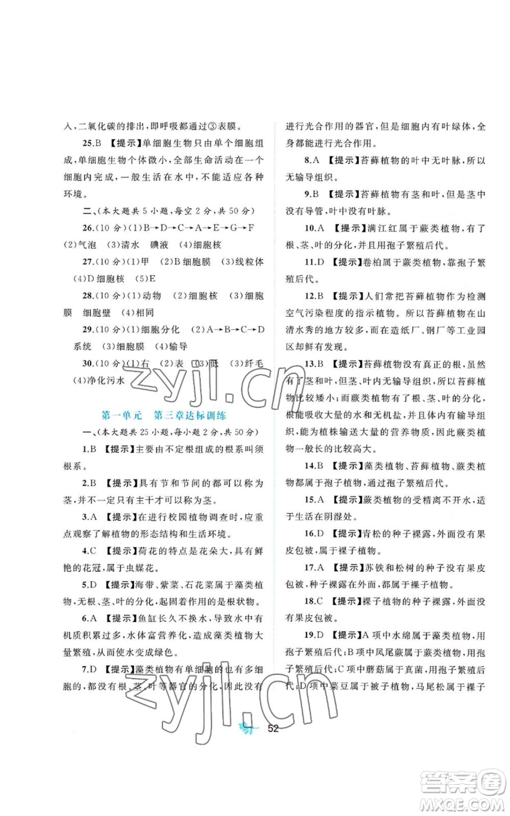 廣西教育出版社2022秋季新課程學(xué)習(xí)與測評單元雙測七年級上冊生物冀少版C版參考答案