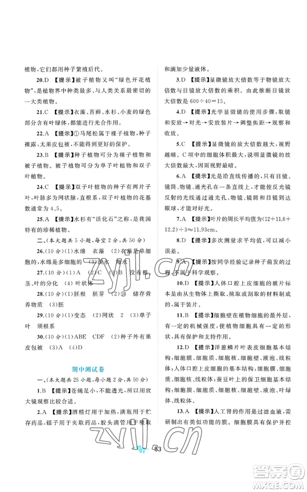 廣西教育出版社2022秋季新課程學(xué)習(xí)與測評單元雙測七年級上冊生物冀少版C版參考答案