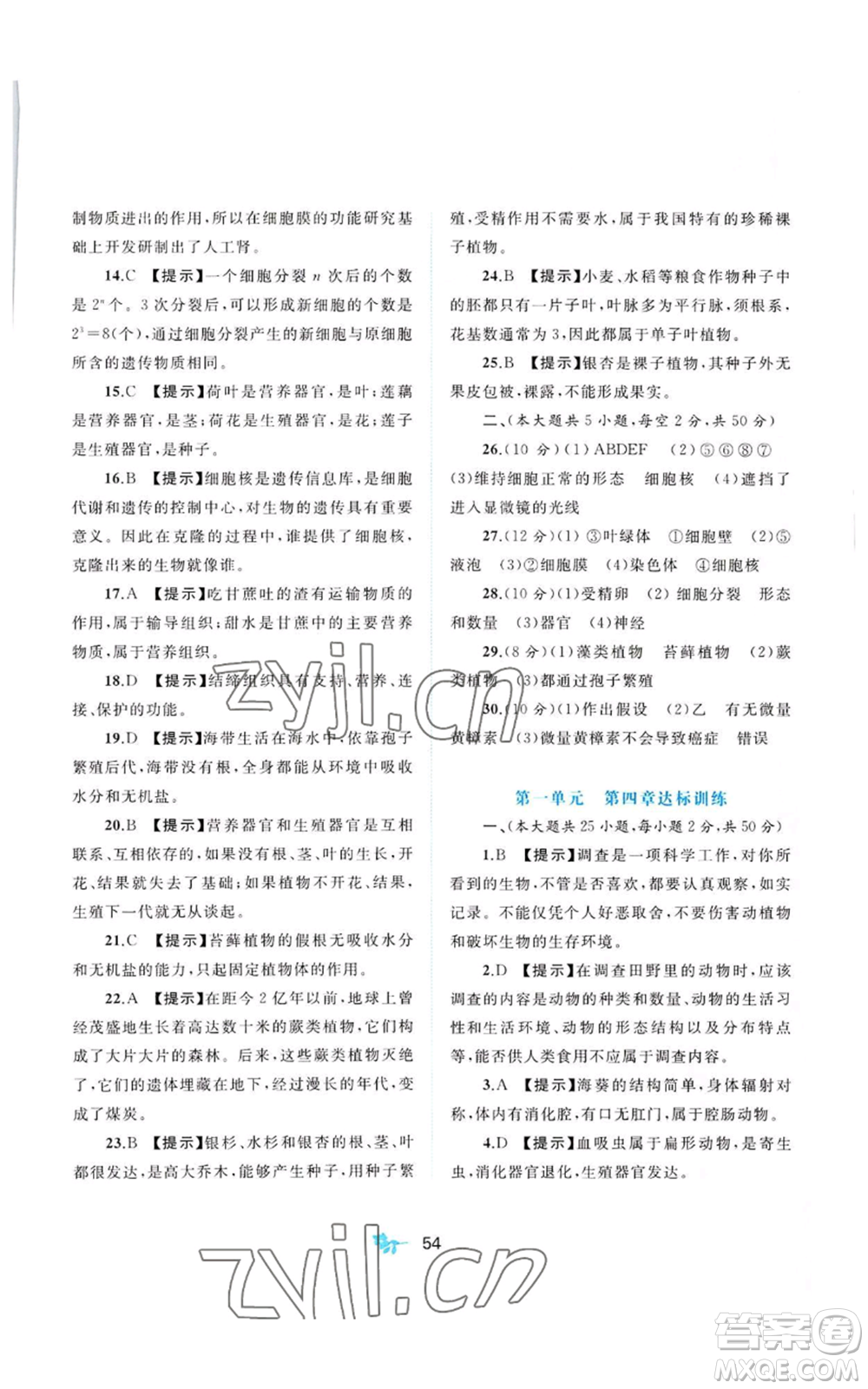 廣西教育出版社2022秋季新課程學(xué)習(xí)與測評單元雙測七年級上冊生物冀少版C版參考答案