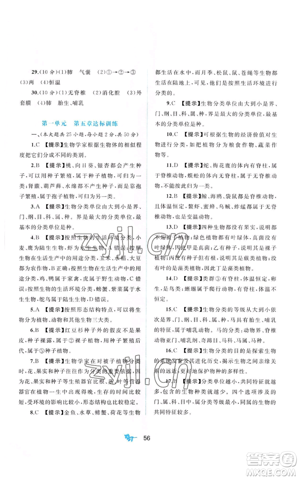 廣西教育出版社2022秋季新課程學(xué)習(xí)與測評單元雙測七年級上冊生物冀少版C版參考答案