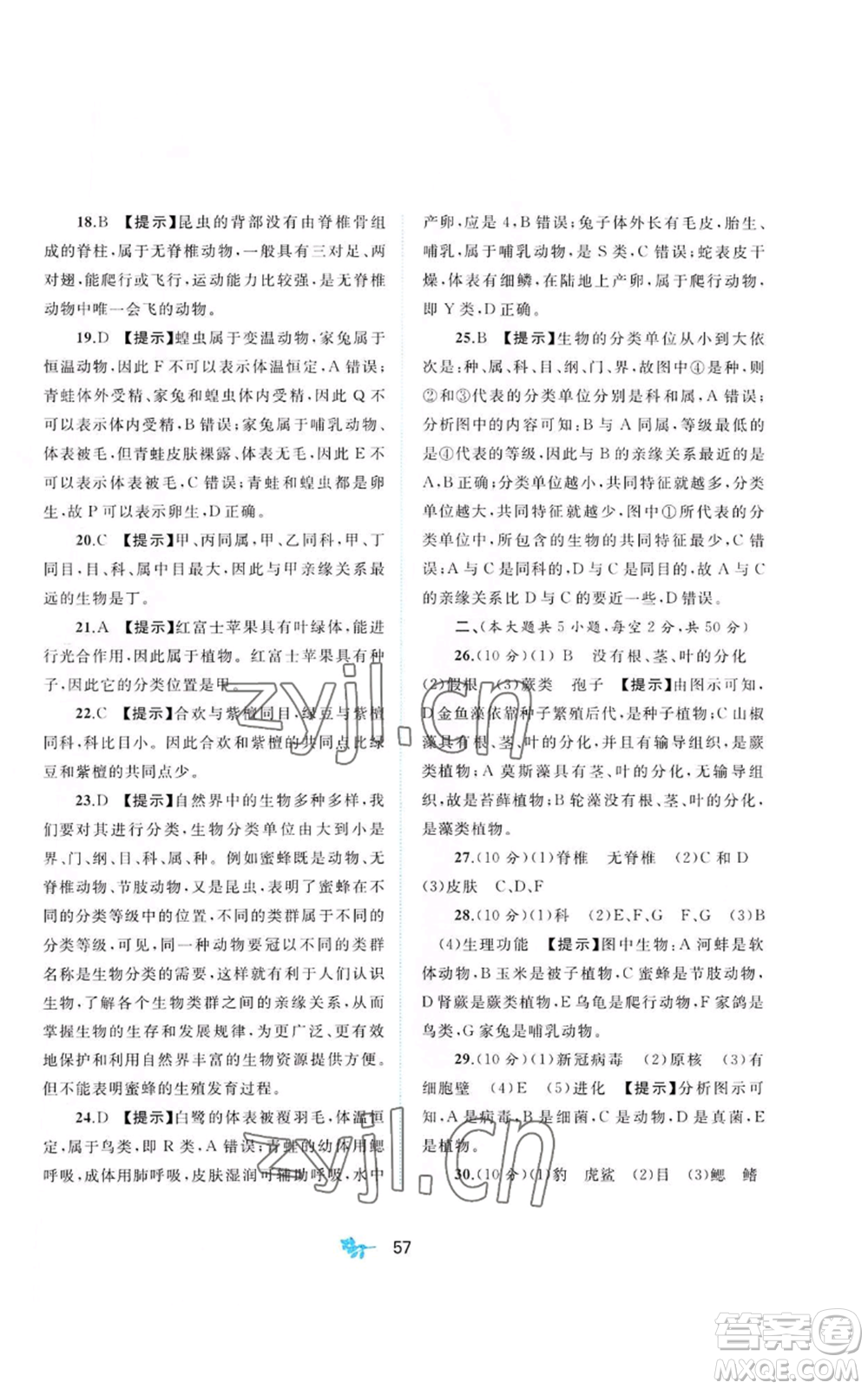 廣西教育出版社2022秋季新課程學(xué)習(xí)與測評單元雙測七年級上冊生物冀少版C版參考答案