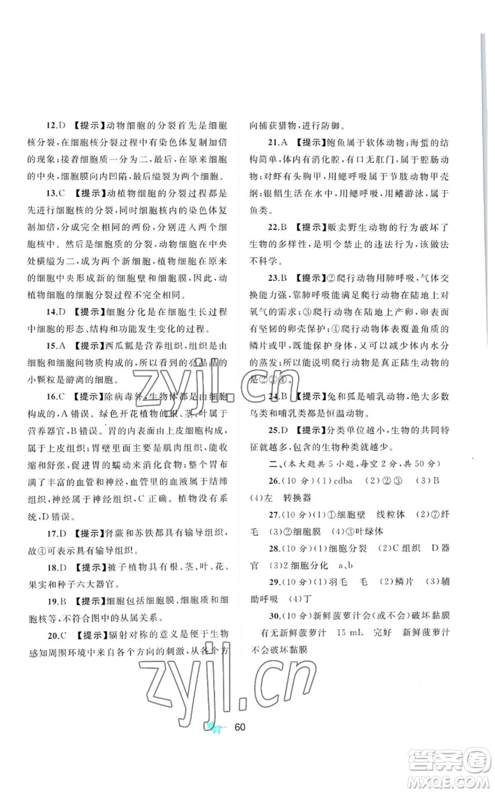 廣西教育出版社2022秋季新課程學(xué)習(xí)與測評單元雙測七年級上冊生物冀少版C版參考答案