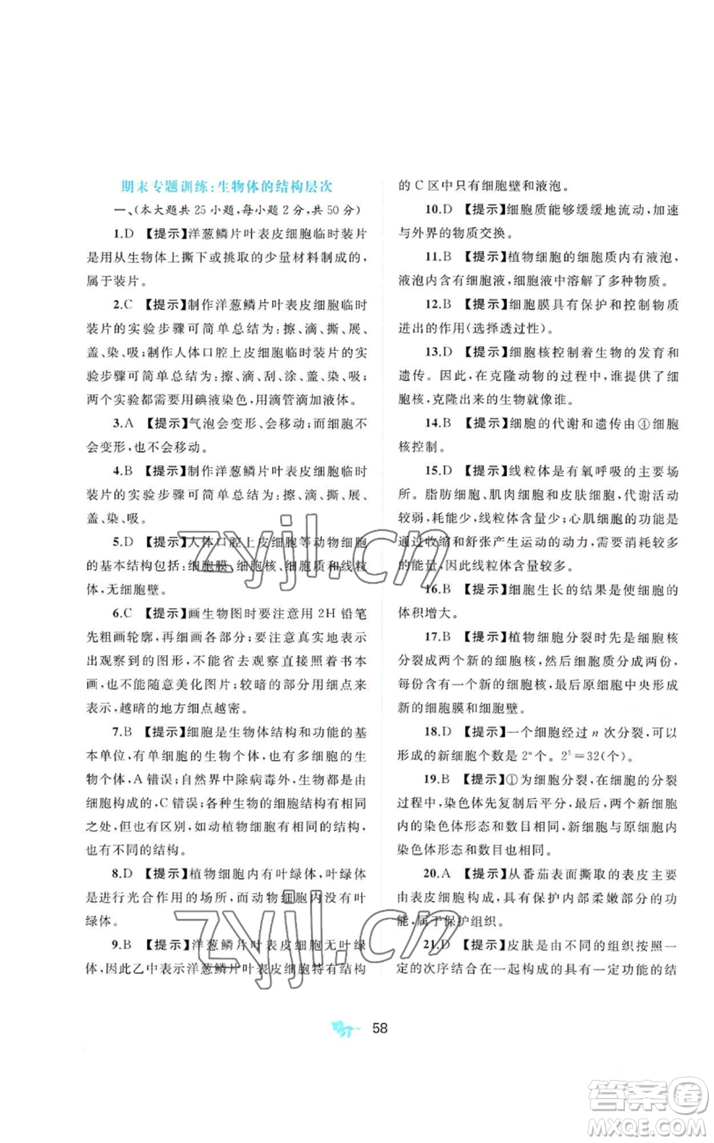 廣西教育出版社2022秋季新課程學(xué)習(xí)與測評單元雙測七年級上冊生物冀少版C版參考答案