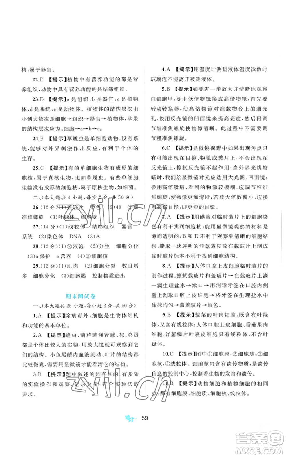 廣西教育出版社2022秋季新課程學(xué)習(xí)與測評單元雙測七年級上冊生物冀少版C版參考答案