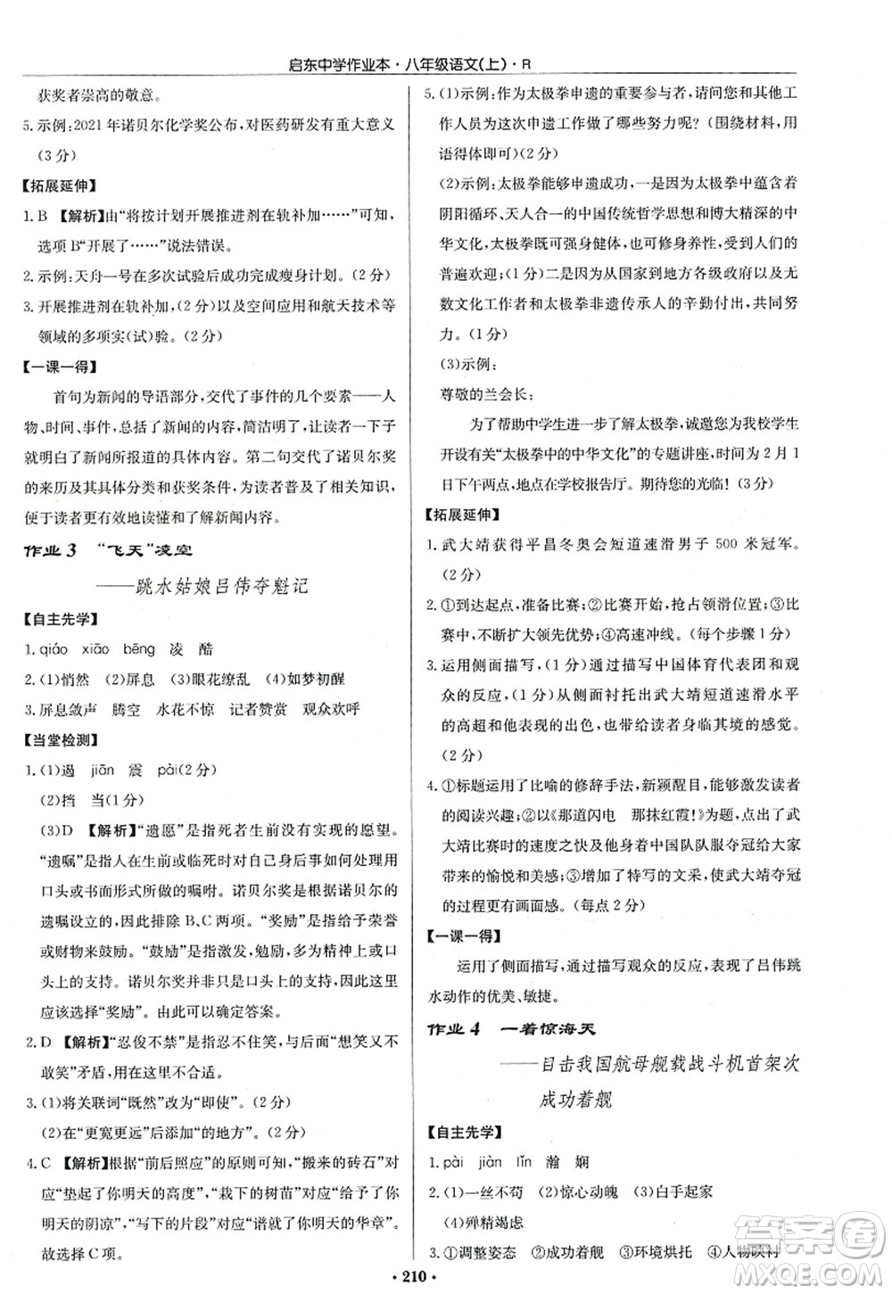 龍門書局2022啟東中學(xué)作業(yè)本八年級(jí)語(yǔ)文上冊(cè)R人教版答案